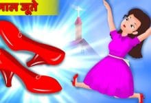 लाल जूते (की कहानी)