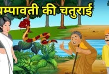 चंपावती की चतुराई हिन्दी कहानी Champawati Story: Lok Katha in Hindi