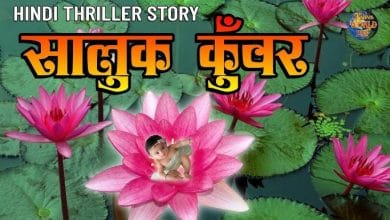 Saluk Kunwar: Lok Katha Hindi Story सालुक कुँवर की कहानी- Thriller Story