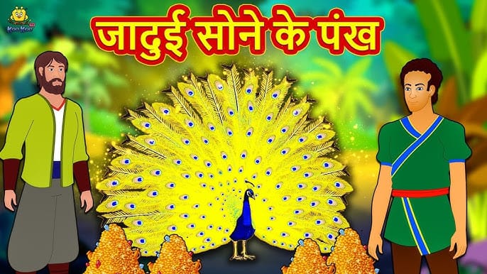 Jadui Mayur: Lok Katha Story in Hindi जादुई मोर की कहानी