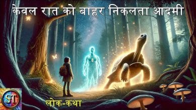 केवल रात को बाहर निकलता आदमी: लोक कथा Kewal Raat Ko Bahar Nikalta Aadmi: Folk Tale Story In Hindi