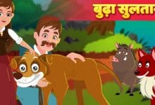 बूढ़ा सुलतान: परियों की कहानी Boodha Sultan: Fairy Tale in Hindi