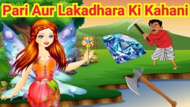 लकड़हारा और पारियों की कहानी