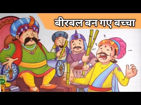 Jab Birbal Bachcha Bana: Akbar Birbal Story in Hindi- जब बीरबल बच्चा बना: अकबर-बीरबल की कहानी