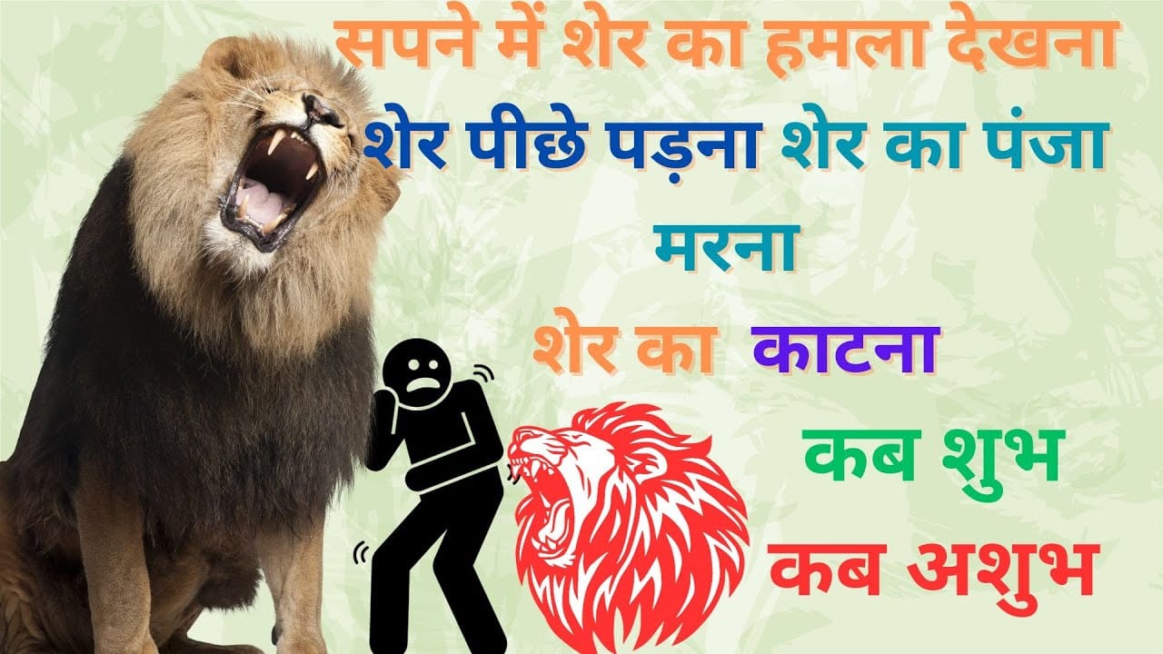 सपने में शेर देखना क्या होता है शुभ या अशुभ