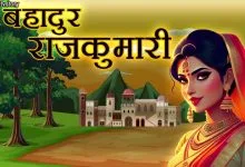 बहादुर राजकुमारी की कहानी: Bahadur Rajkumari- Moral Story for Kids