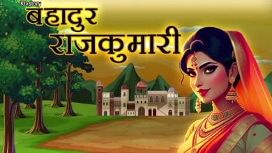 बहादुर राजकुमारी की कहानी: Bahadur Rajkumari- Moral Story for Kids