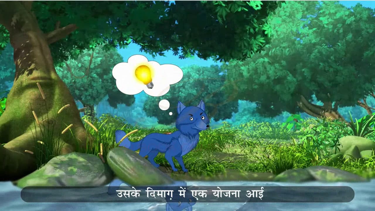 रंगा सियार की कहानी Ranga Siyar Story in Hindi