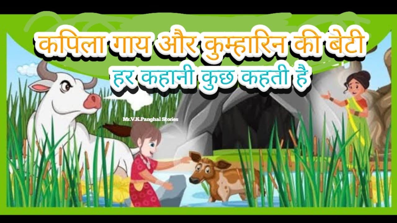 कपिला गायें और कुम्हारिन की बेटी: कोंकणी-गोवा की लोक-कथा Kapila Gaye Aur Kumharin Ki Beti: Lok-Katha Story in Hindi