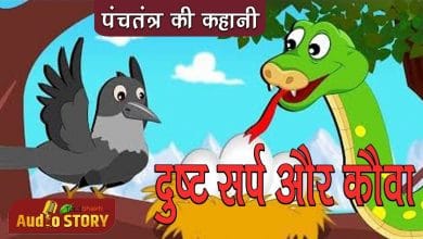 दुष्ट सर्प और कौवे की कहानी
