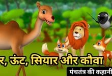 शेर, ऊंट, सियार और कौवा : पंचतंत्र की कहानी- Sher Unt Siyar Aur Kauva : Panchtantra Story in Hindi