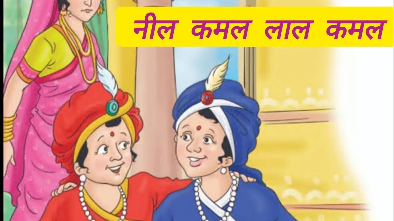 Neelkamal Aur Lalkamal: Lok Katha In Hindi नीलकमल और लालकमल की हिन्दी कहानी