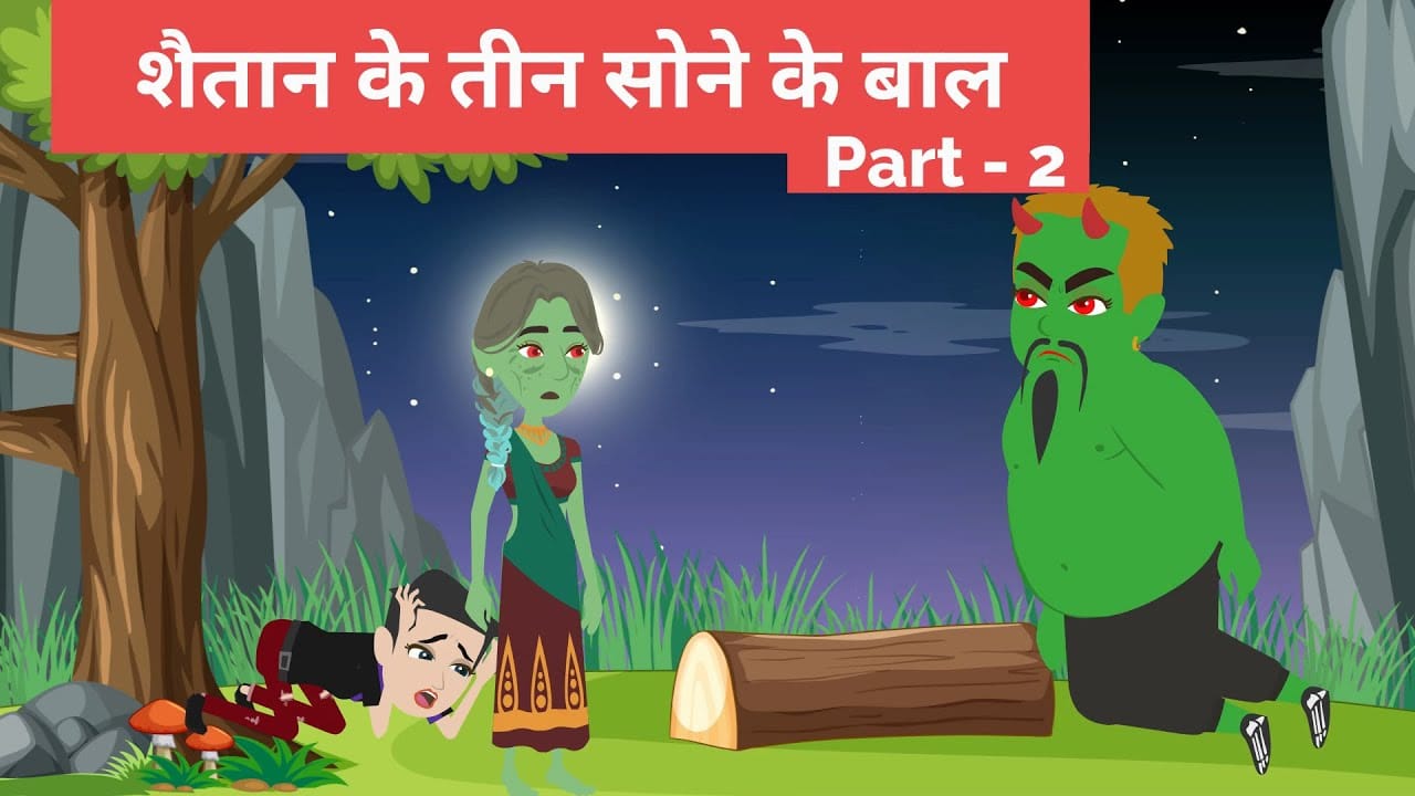 Shaitan Ke Teen Sone Ke Baal: Fairy Tale Story in Hindi शैतान के तीन सोने के बाल: परी कहानी