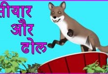 सियार और ढोल की कहानी