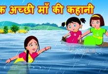 एक अच्छी माँ की कहानी Ek Maa Ki Kahani in Hindi For Kids