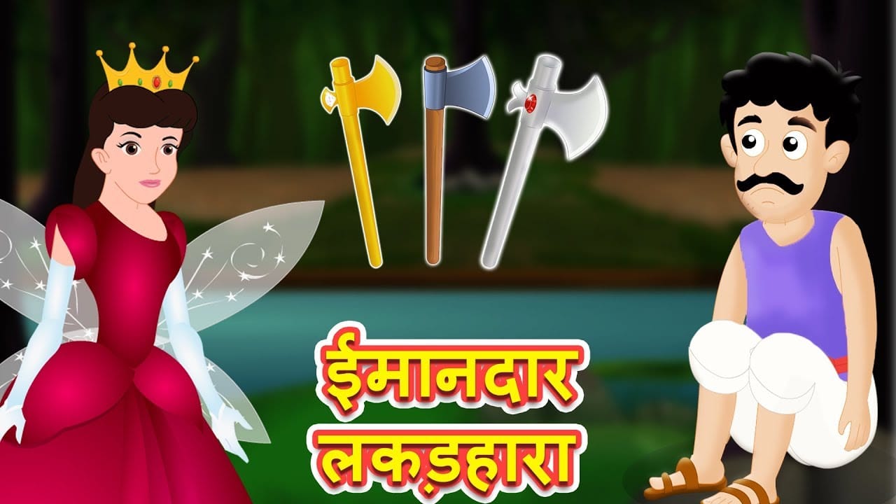 लकड़हारा और परियों की कहानी Lakadahara Aur Pariyon Ki Kahani in Hindi