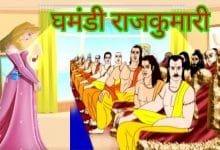 नुकीली ठुड्डीवाला राजा और घमंडी राजकुमारी की कहानी इन हिन्दी