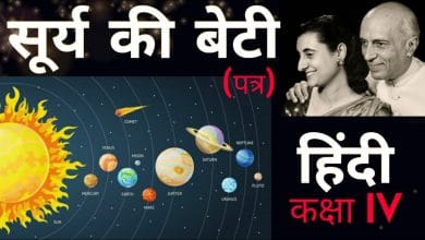 सूरज की बेटी की कहानी