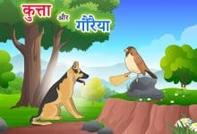कुत्ता और गौरैया की दोस्ती की कहानी