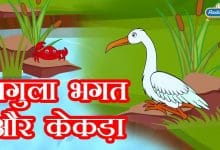 बगुला भगत और केकड़ा की कहानी