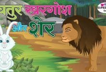 चतुर खरगोश और शेर की कहानी