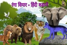 रंगा सियार की कहानी