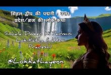 सिंहल द्वीप की पद्मिनी की कहानी