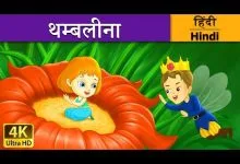 फूलों की राजकुमारी थंबलीना की कहानी