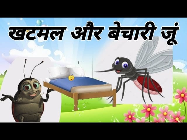 खटमल और बेचारी जूं की कहानी Khatmal Aur Bechari Joon Story in Hindi