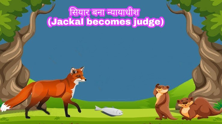 सियार न्यायधीश जातक कथा Siyar Nyayadhish Jatak Story in Hindi