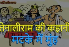 तेनालीराम मटके में की कहानी