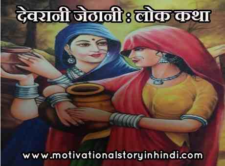 देवरानी जेठानी हिन्दी कहानी Devrani Jethani Story in Hindi