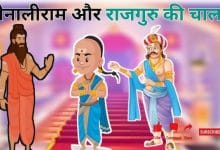राजगुरु की चाल तेनालीराम की कहानी