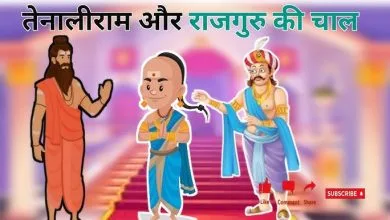 राजगुरु की चाल तेनालीराम की कहानी
