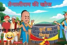 तेनालीराम की खोज की कहानी