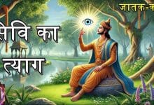 सिवि का त्याग जातक कथा