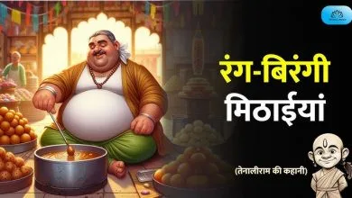 रंग-बिरंगी मिठाइयां की कहानी