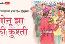 गोनू झा की कुश्ती की कहानी