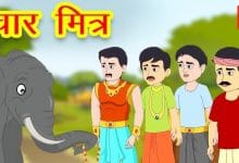 चार मित्र हिन्दी कहानी