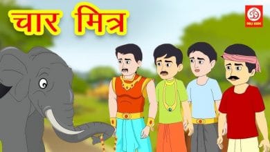चार मित्र हिन्दी कहानी
