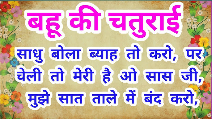 बहु की चतुराई (बिरणबाई) हिन्दी कहानी Bahu Ki Chaturai/Biranbai Story in Hindi