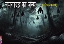 चमगादड़ का जन्म हिन्दी लोक कथा