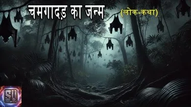 चमगादड़ का जन्म हिन्दी लोक कथा
