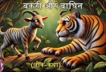बकरी और बाघिन हिन्दी कहानी