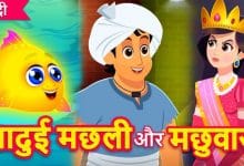 मछुआरा और जादुई मछली हिन्दी कहानी