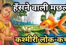 हँसने वाली मछली हिन्दी कहानी