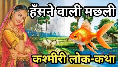 हँसने वाली मछली हिन्दी कहानी