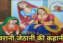 देवरानी जेठानी हिन्दी कहानी