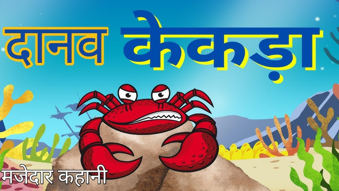दानव केकड़ा जातक कथा Daanav Kekda Jatak Story in Hindi