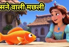 हँसने वाली मछली हिन्दी लोक कथा